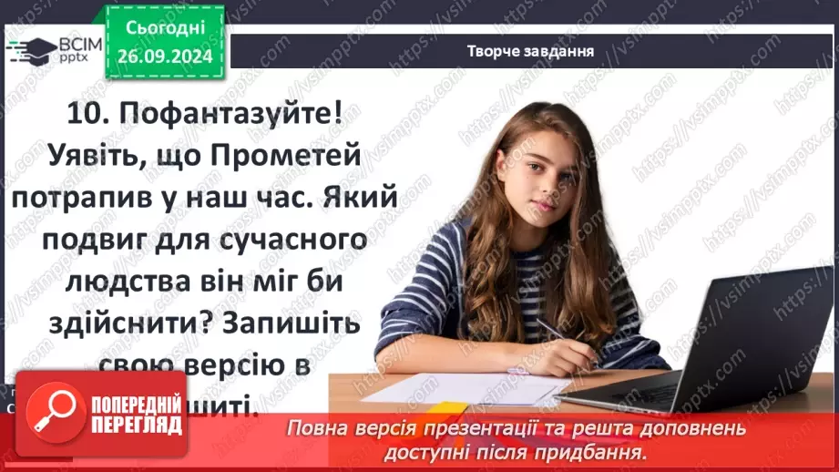 №11 - Гуманістична сутність подвигу Прометея; символічне значення його постаті16