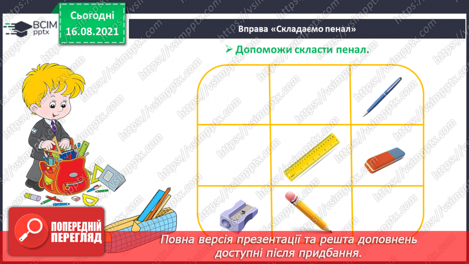 №001 - Ознайомлення з підручником, зошитом і приладдям для уроків математики. Об’єкти навколишнього світу. Ознаки та властивості предметів25