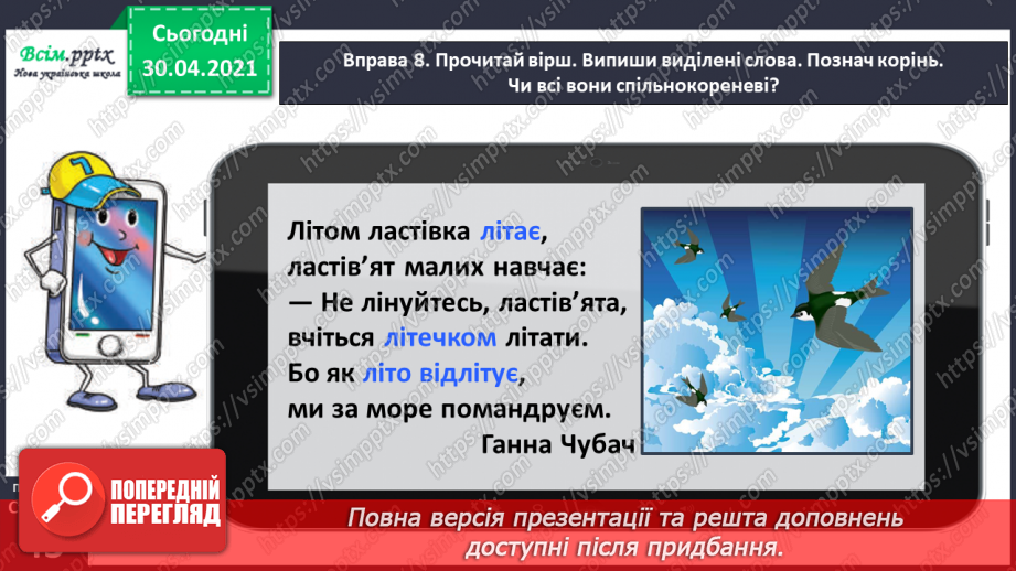 №030 - Розрізняю корені з однаковим звучанням, але різним значенням. Проведення інтерв’ю за поданими запитаннями.21