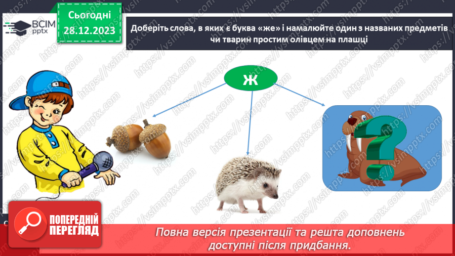 №126 - Написання великої букви Ж. Письмо складів, слів і речень з вивченими буквами. Списування друкованого речення20 №126 - Написання великої букви Ж. Письмо складів, слів і речень з вивченими буквами. Списування друкованого речення20