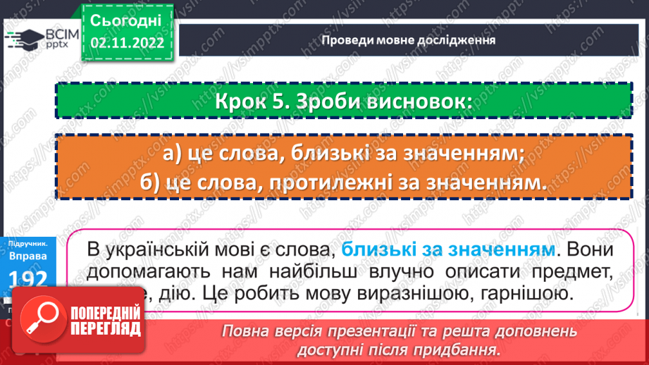 №048 - Слова, близькі за значенням. Дослідження мовних явищ.14