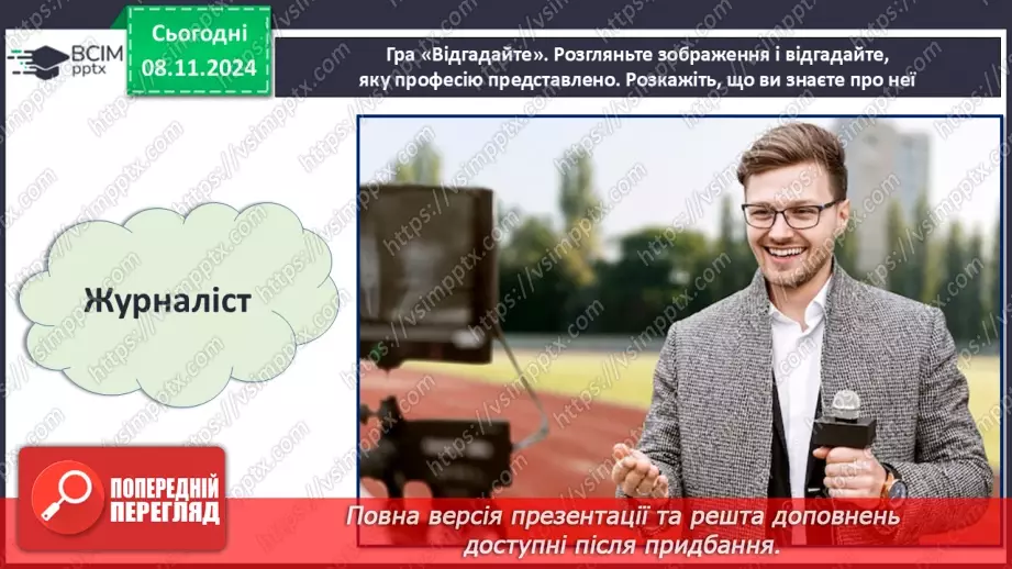 №26 - Різноманітність професій22