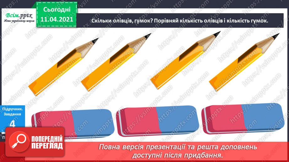 №002 - Лічба об’єктів. Порівняння об’єктів за розміром, довжиною. Орієнтування на площині і в просторі15