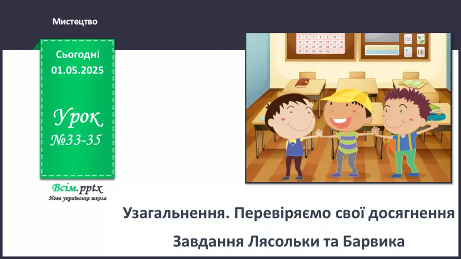 №33-35 - Узагальнення. Перевіряємо свої досягнення Завдання Лясольки та Барвика0
