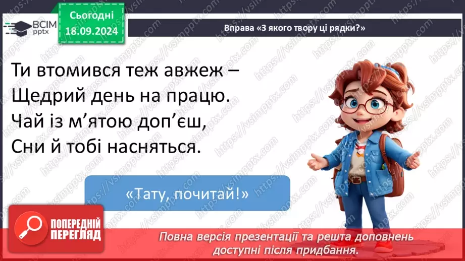 №017 - Узагальнення і систематизація знань учнів за розділами «Хто книжки читай, той багато знає». Що я знаю? Що я вмію?18