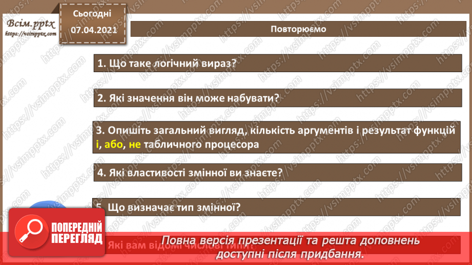 №46 - Величини логічного типу, операції над ними2