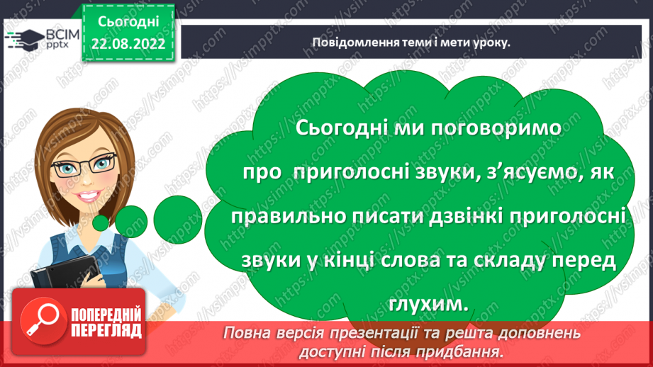 №002 - Вимова та правопис дзвінких приголосних звуків у кінці слова та складу перед глухим5