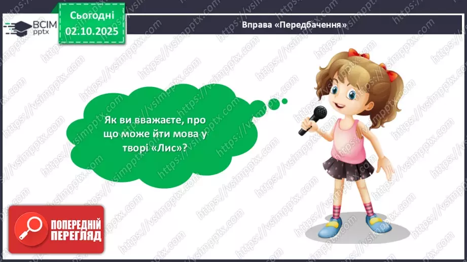 №027 - Позакласне читання. Василь Голобородько «Лис».13 №027 - Позакласне читання. Василь Голобородько «Лис».13