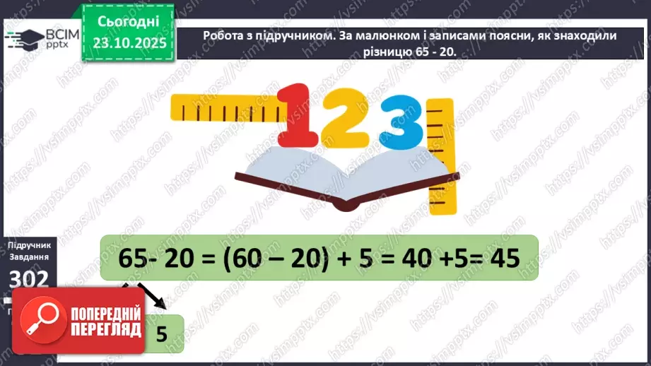 №039 - Віднімання двоцифрових чисел виду 65 - 20.12 №039 - Віднімання двоцифрових чисел виду 65 - 20.12