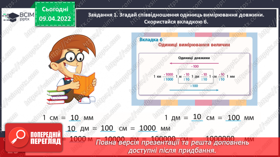 №141 - Дізнаємось про одиниці вимірювання площі: 1 дм2, 1 мм2, 1 м2, 1 км29 №141 - Дізнаємось про одиниці вимірювання площі: 1 дм2, 1 мм2, 1 м2, 1 км29