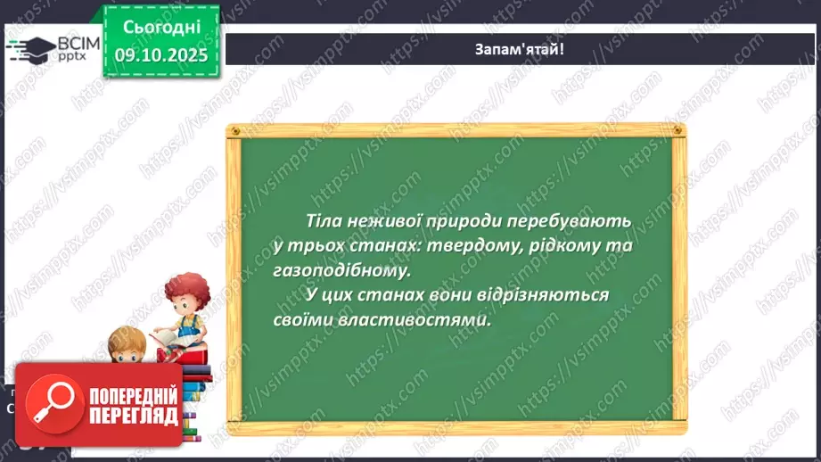 №023 - Нежива природа. Різноманітність тіл неживої природи та їхні властивості.21 №023 - Нежива природа. Різноманітність тіл неживої природи та їхні властивості.21