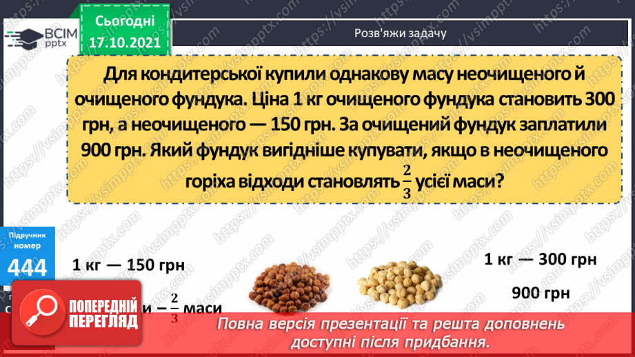 №044 - Ознайомлення з розрядними числами шостого розряду. Мільйон. Розв’язування рівняння на 2 дії та задач з дробами.17 №044 - Ознайомлення з розрядними числами шостого розряду. Мільйон. Розв’язування рівняння на 2 дії та задач з дробами.17