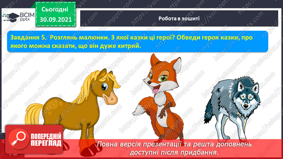 №054 - Письмо елементів великої букви В.Письмо великої букви В. Закріплення букви в. Списування з друкованого тексту. Розвиток зв’язного мовлення3