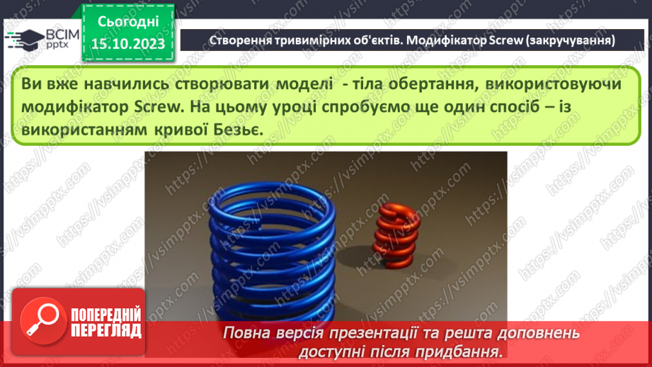 №16 - Створення тривимірних об'єктів. Модифікатор Screw (закручування)4