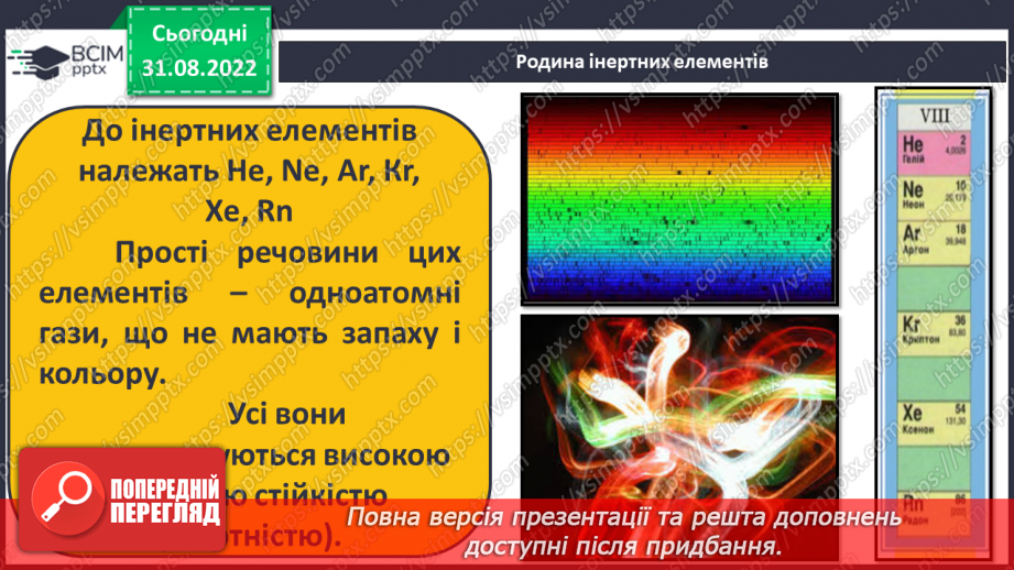 №06 - Поняття про галогени й інертні елементи.14