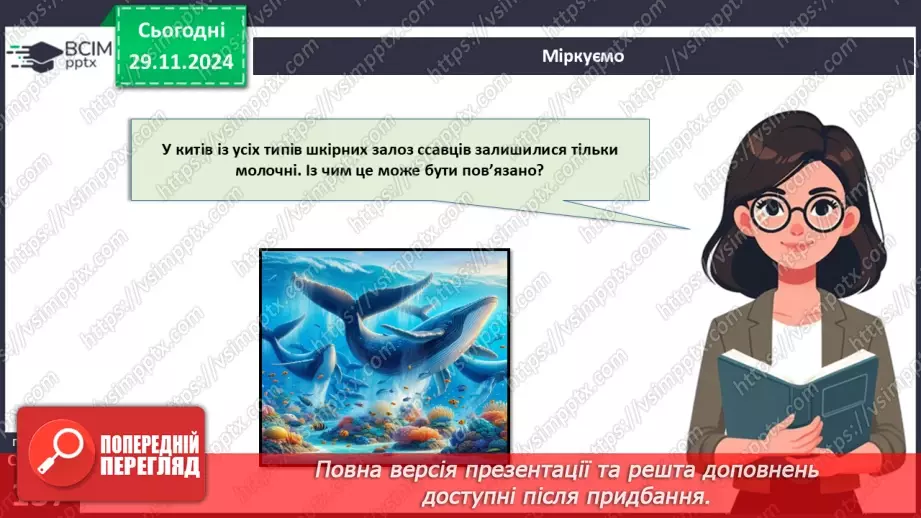 №42 - Опорно-рухова система. Видільна система органів і покриви тіла.25 №42 - Опорно-рухова система. Видільна система органів і покриви тіла.25