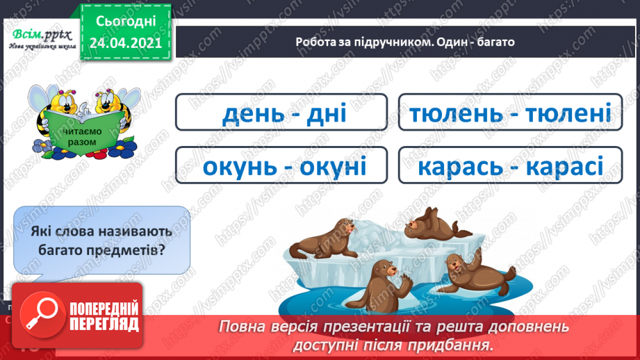 №133 - Буква ь. Письмо букви ь. Змінюю слова: «Один – багато».11