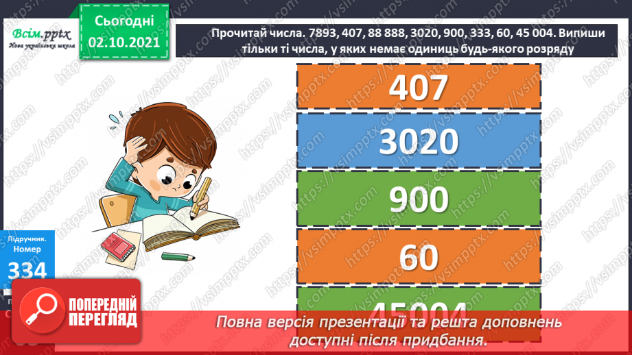 №033 - Нумерація багатоцифрових чисел. Складання і розв’язування рівнянь. Задачі на знаходження частини числа.12