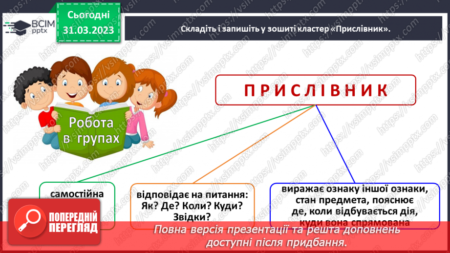 №112-113 - Повторення. Прислівник8 №112-113 - Повторення. Прислівник8