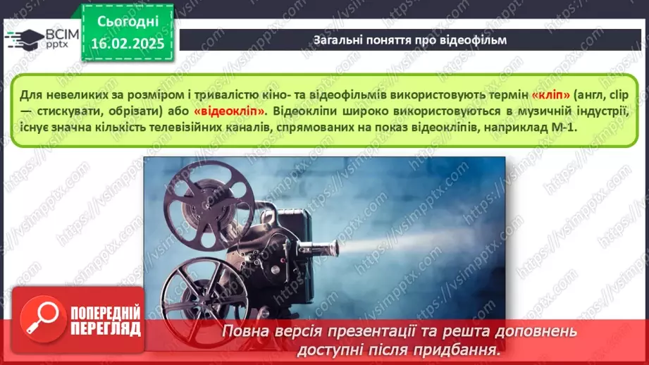 №45 - Інструктаж з БЖД. Загальні поняття про відеофільм.5