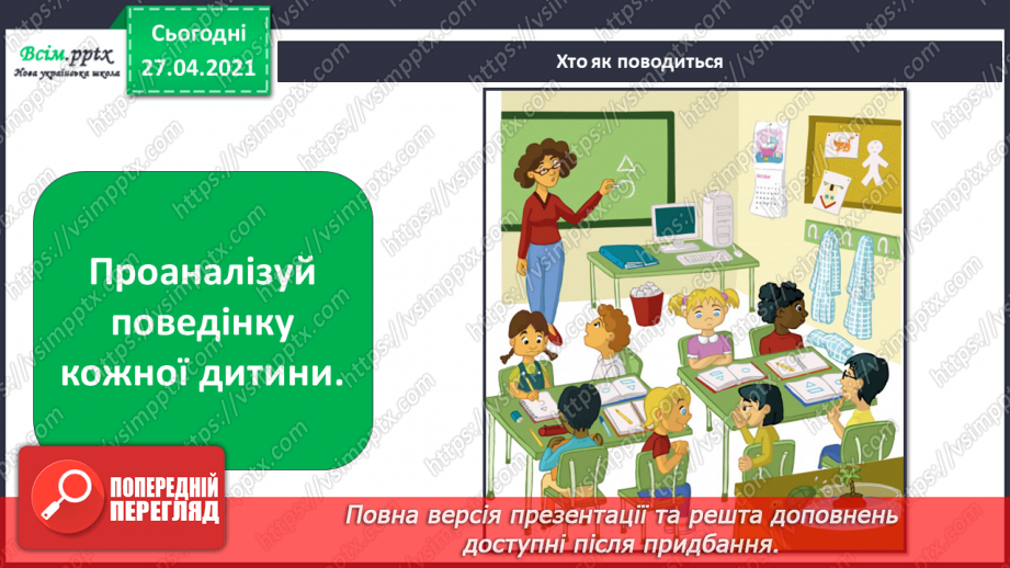 №021 - 022 - Знаю, навіщо правила для учнів. Уроки чемності.4