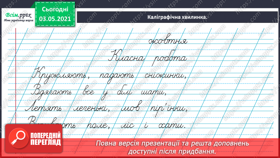 №031 - Пряме і переносне значення слів. Розпізнаю пряме і переносне значення слова4