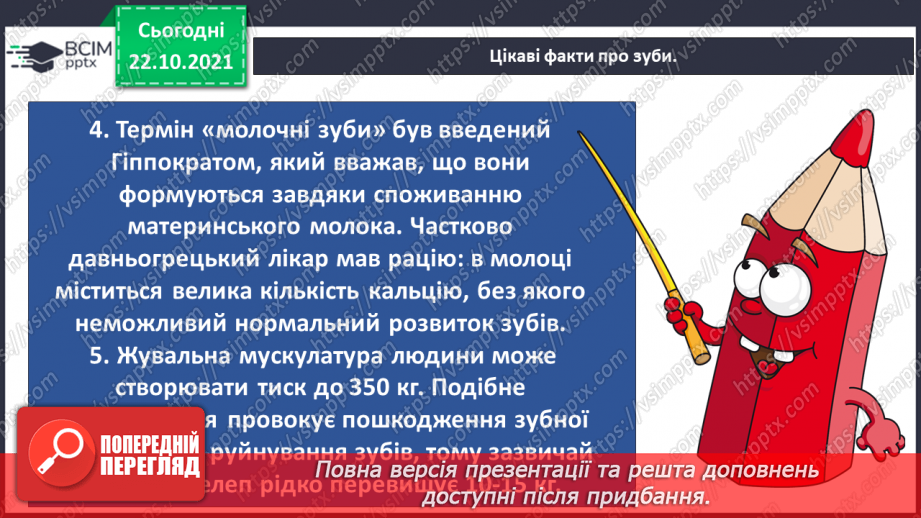 №028 - Чому в нас часом болять зуби? Готуємо проект. Людина, яка мене надихає.24