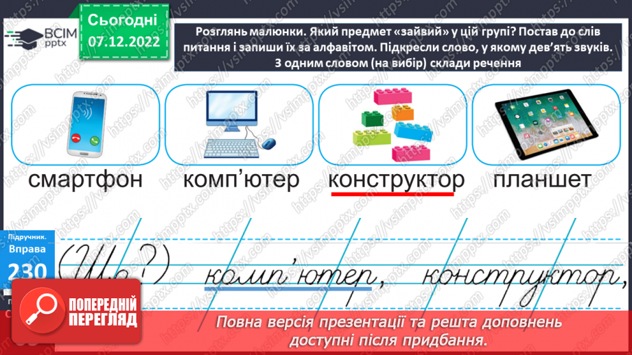 №059 - Ознайомлення із поняттям іменники. Вимова і правопис слова ноутбук13