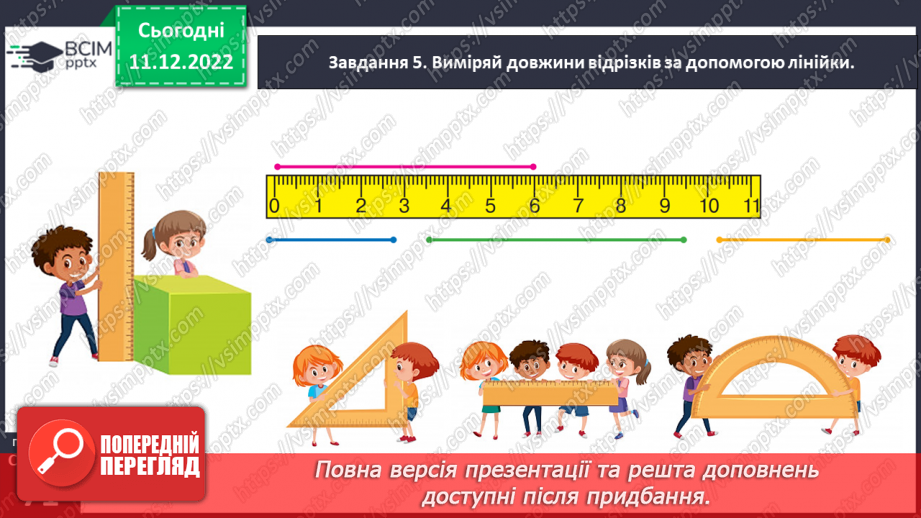 №0068 - Вимірюємо довжини відрізків. Вимірювання довжин відрізків за допомогою лінійки.30