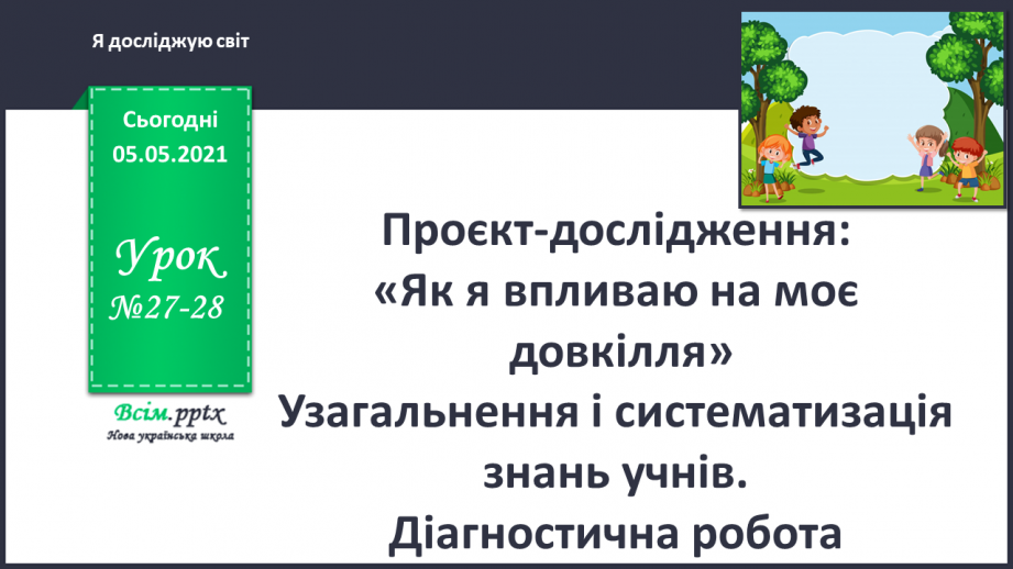 №027-28 - Проєкт-дослідження: «Як я впливаю на моє довкілля»0