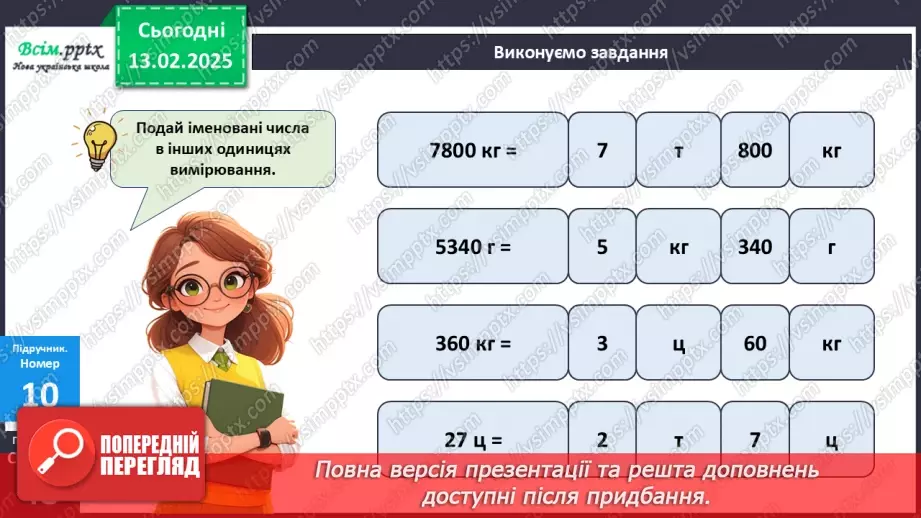 №091 - Тренувальні вправи до тем розділу «Письмове множення і ділення багатоцифрових чисел на одноцифрові та круглі числа».28