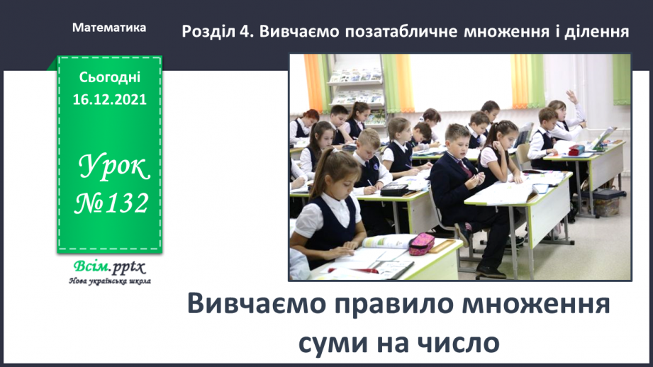 №132 - Вивчаємо правило множення суми на число0 №132 - Вивчаємо правило множення суми на число0