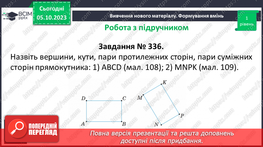 №033 - Прямокутник. Квадрат. Периметр квадрата і прямокутника.13