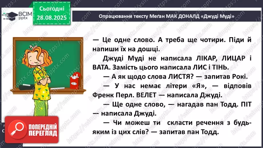 №005 - Характеристика головного персонажа твору. Меґан Мак Доналд «Джуді Муді знайомиться з новим учителем» (с. 11-14).20 №005 - Характеристика головного персонажа твору. Меґан Мак Доналд «Джуді Муді знайомиться з новим учителем» (с. 11-14).20
