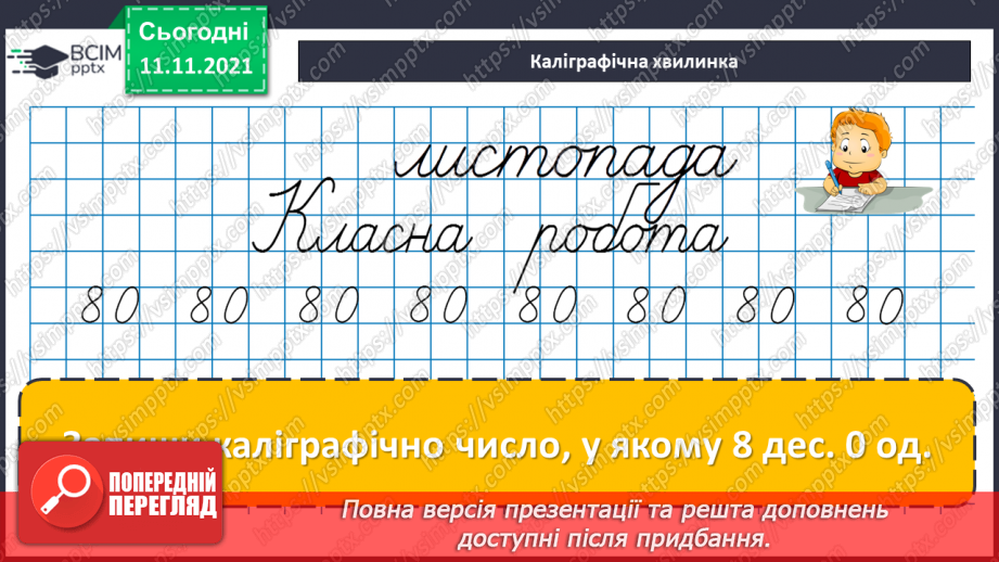 №056 - Додавання чисел виду 540 + 200, 540 + 20, 360 + 40. Додавання числа до суми. Розв’язування рівнянь і задач10 №056 - Додавання чисел виду 540 + 200, 540 + 20, 360 + 40. Додавання числа до суми. Розв’язування рівнянь і задач10