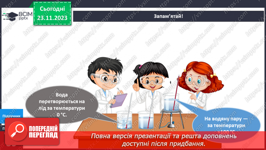 №109 - Практична робота. Я вимірюю температуру води11