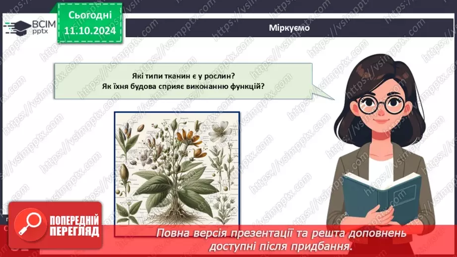 №23 - Тканини і органи рослин.23 №23 - Тканини і органи рослин.23
