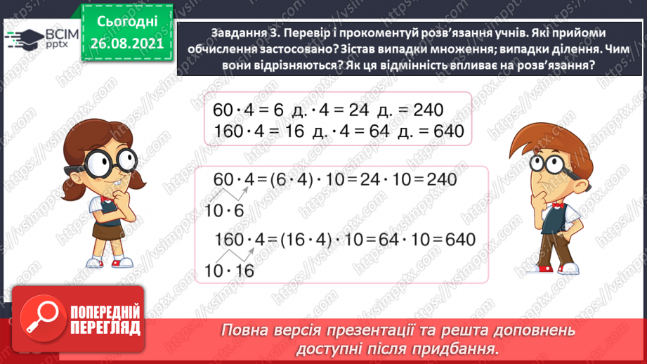 №006 - Узагальнюємо прийоми усних множення і ділення в межах 100023