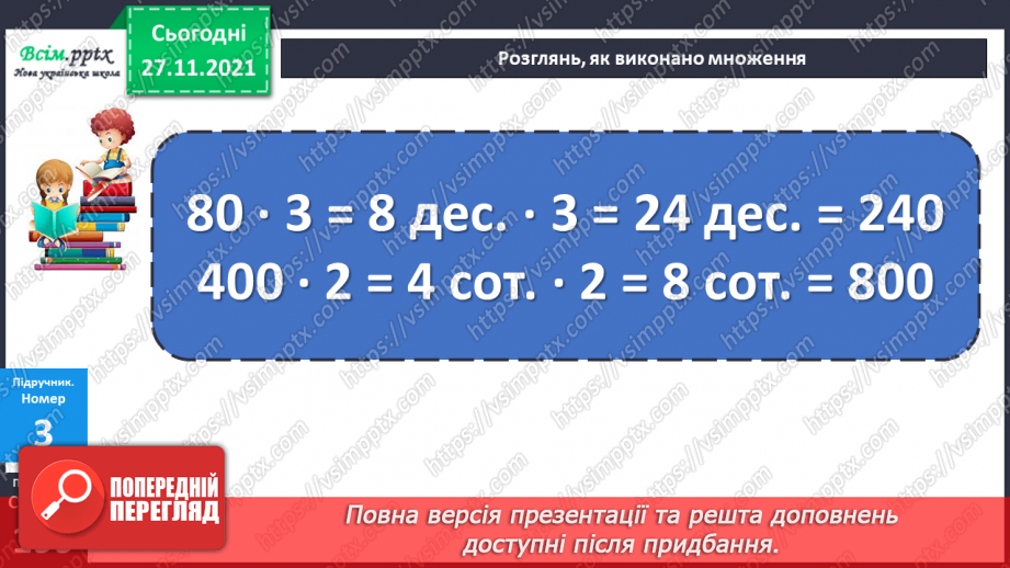 №069-70 - Множення і ділення круглого числа на одноцифрове число. Розв’язування задач.15