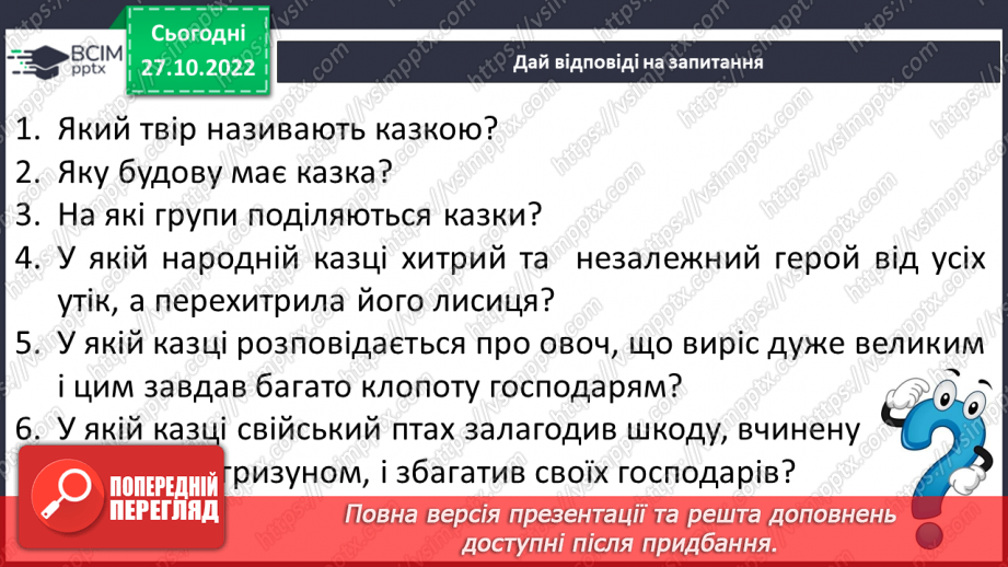 №22 - Урок позакласного читання №2 «Про бідного парубка та царівну», «Красний Іванко і закляте місто», «Золотий черевичок» (на вибір вчителя)7 №22 - Урок позакласного читання №2 «Про бідного парубка та царівну», «Красний Іванко і закляте місто», «Золотий черевичок» (на вибір вчителя)7