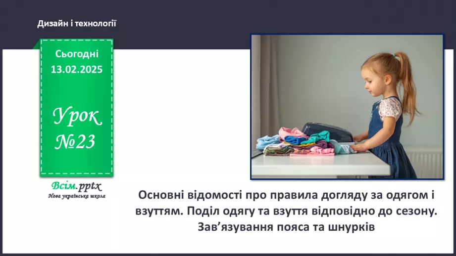 №23 - Основні відомості про правила догляду за одягом і взуттям. Поділ одягу та взуття відповідно до сезону.0
