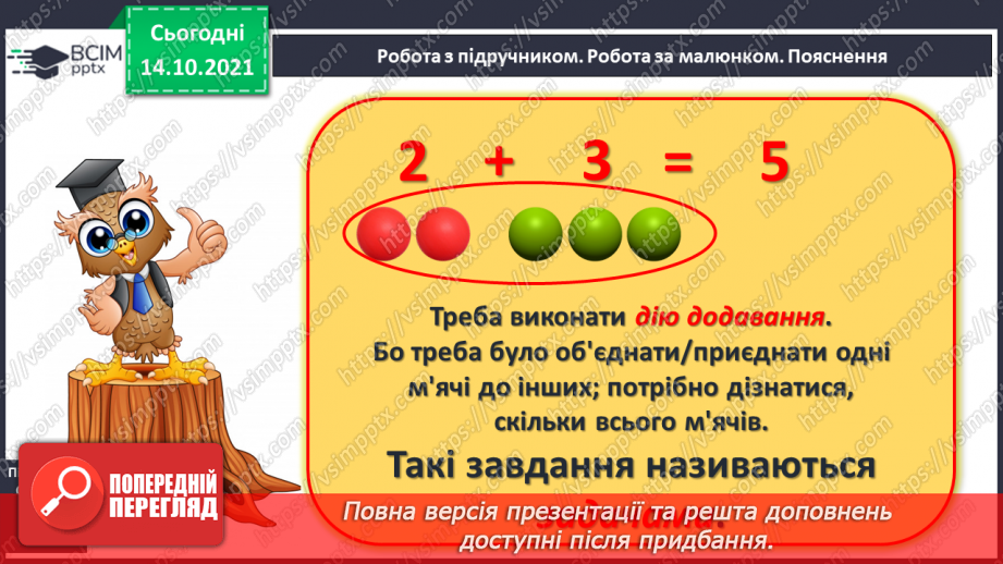 №033 - Поняття «задача». Складання й розв’язування задачі за ма¬люнком. Доповнення рівностей і нерівностей8 №033 - Поняття «задача». Складання й розв’язування задачі за ма¬люнком. Доповнення рівностей і нерівностей8