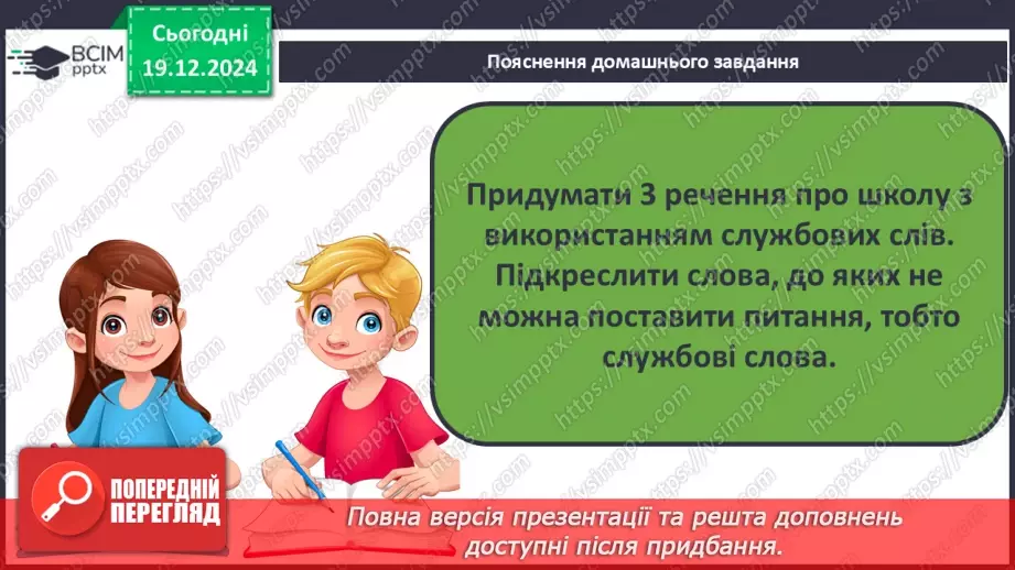 №067 - Навчаюся визначати в реченні службові слова і писати їх окремо від інших слів.21