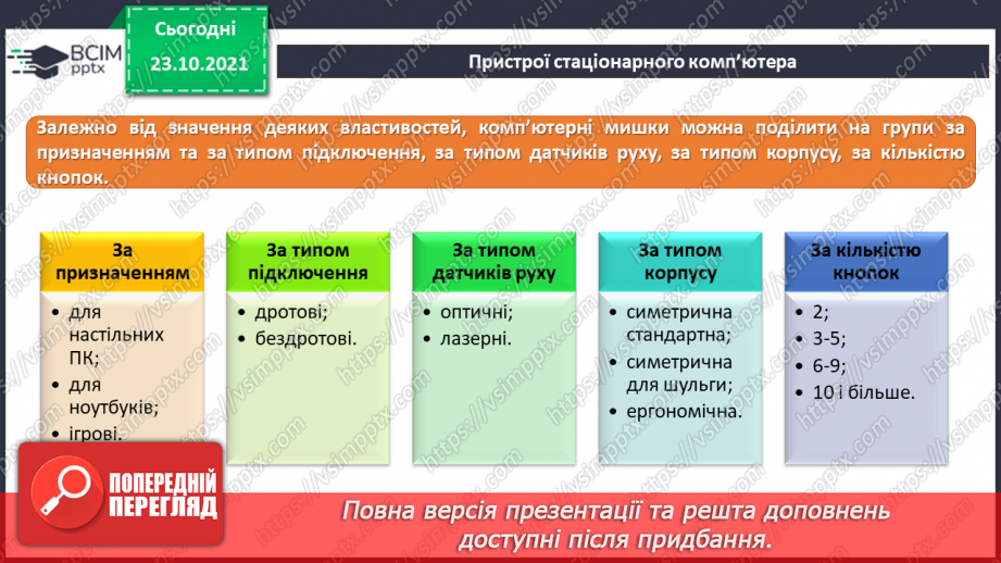 №10 - Інструктаж з БЖД. Пристрої введення та виведення. Створення цифрового малюнку сучасного комп’ютера.12