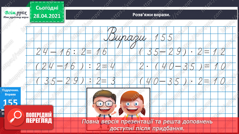 №019 - Таблиця множення числа 2. Парні та непарні числа. Розв’язування задач за коротким записом.17