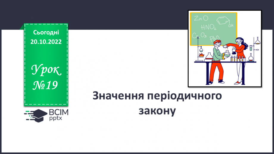№19 - Значення періодичного закону.0 №19 - Значення періодичного закону.0