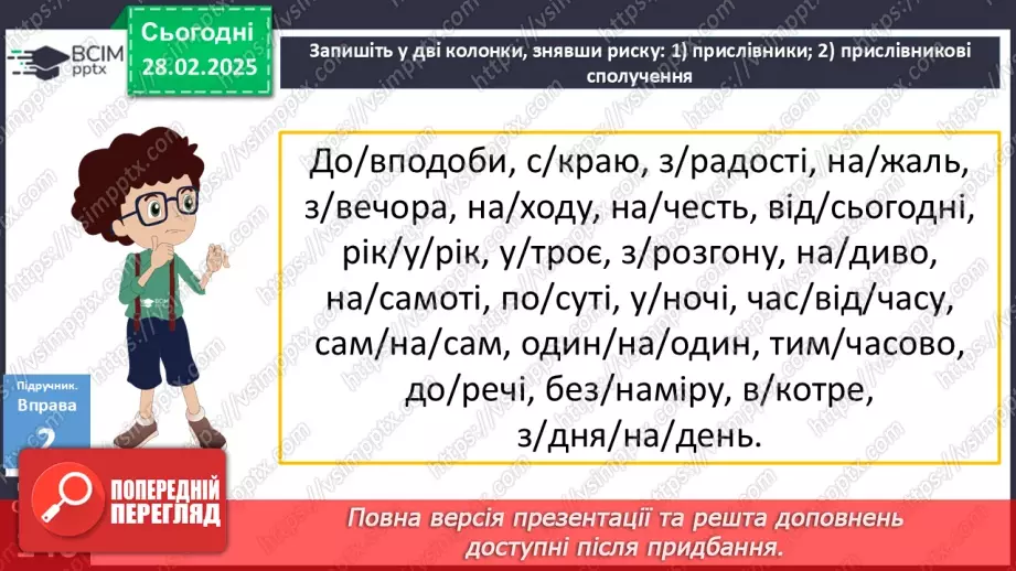 №075 - Написання прислівникових сполучень10 №075 - Написання прислівникових сполучень10
