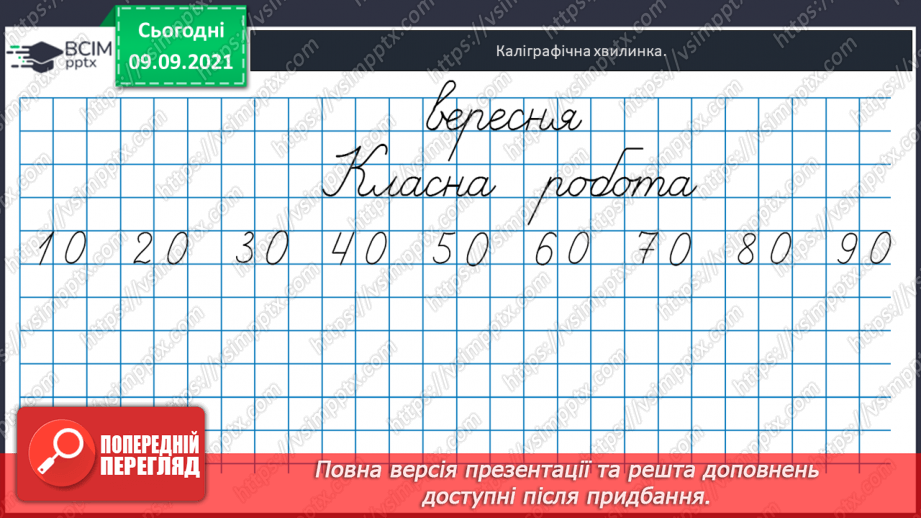 №010 - Натуральні  числа. Число  0.19