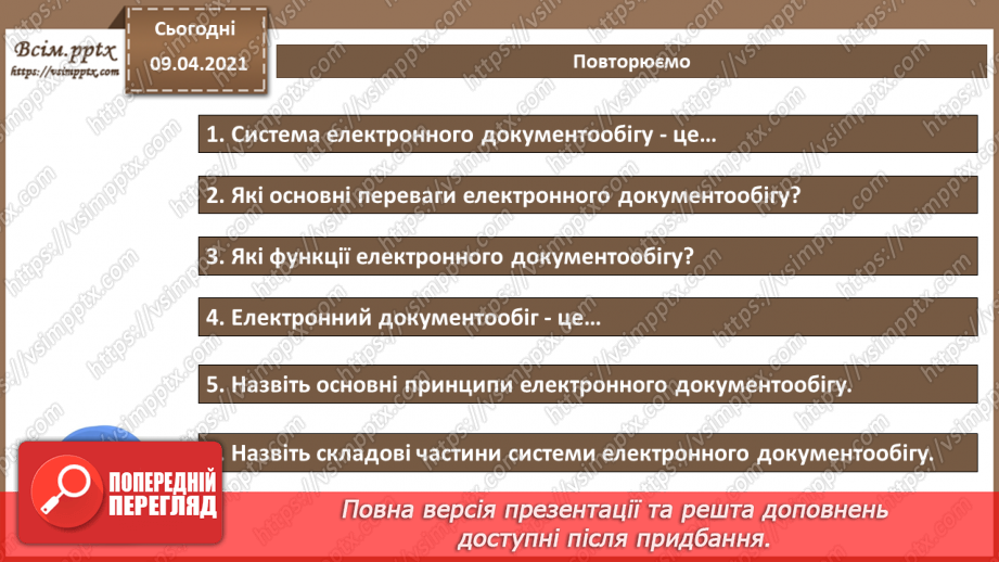 №007 - Системи управління електронними документами. Технічні засоби обробки документів та інформації.21