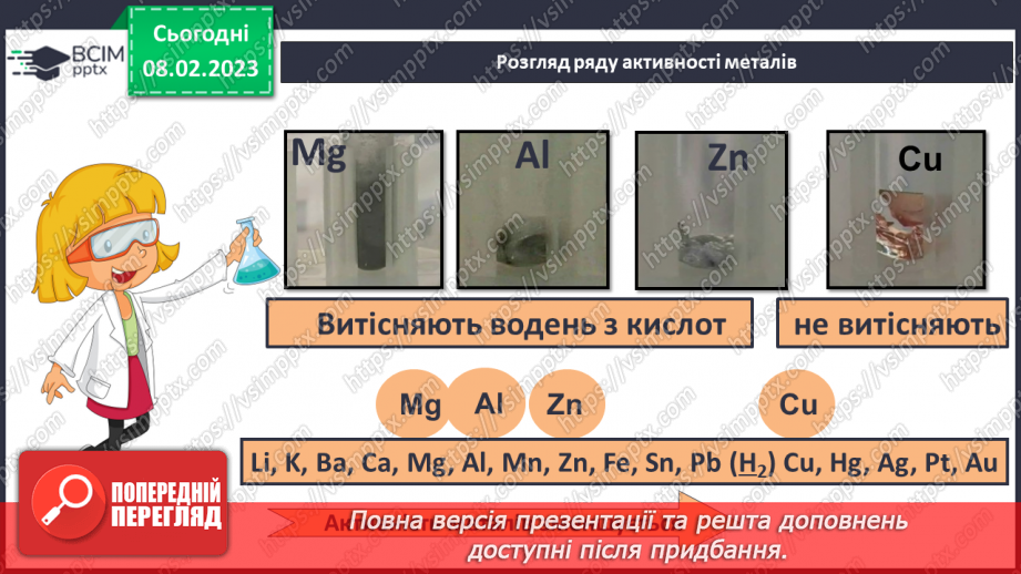 №45 - Здатність металів витискувати водень з кислот. Витискувальний ряд металів.8 №45 - Здатність металів витискувати водень з кислот. Витискувальний ряд металів.8